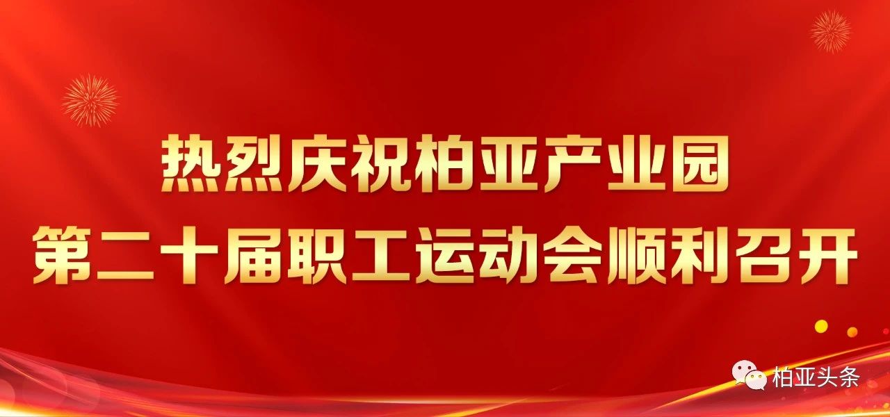 “魅力园区、共创辉煌”柏亚产业园第二十届运动会顺利召开